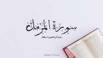 تلاوة هادئة تفيض جمالاً أرح بها بالك و مسمعك سورة المزمل للقارئ عبدالرحمن مسعد