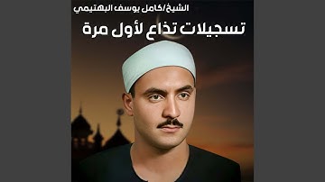تلاوة نادرة لأول مرة! من سورتي طه والأنبياء