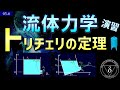 03-6.流体力学 トリチェリの定理 ベルヌーイの定理と連続の式の演習
