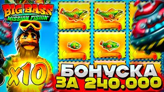 картинка: ПРОХОДКА 10X!? ЗАНОС С ПЕРВОГО БОНУСА В BIG BASS MISSION FISHING! ВЫБИЛ БОНУС ЗА 240.000 В БИГ БАСС