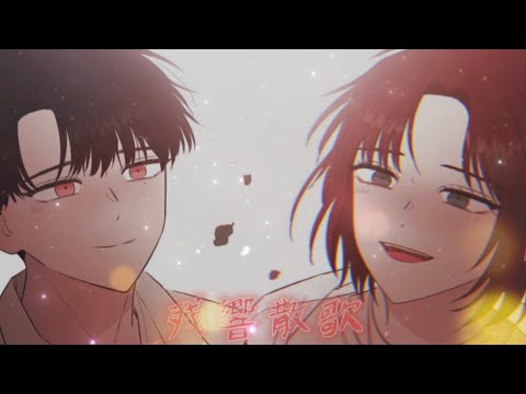[MV]피와나비 매드무비 / 피와나비 / 残響散歌 / 잔향산가 / 레민 / 네이버웹툰 / 잔향산가 매드무비