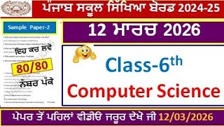 Celebrity 6th class computer science real final paper 2026।class 6th computer science paper 12 march 2026।PSEB Net Worth