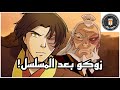قصة حياة زوكو   افاتار نجومي
