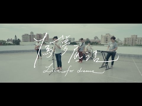 成功大學105級畢業歌曲MV《為夢底活》