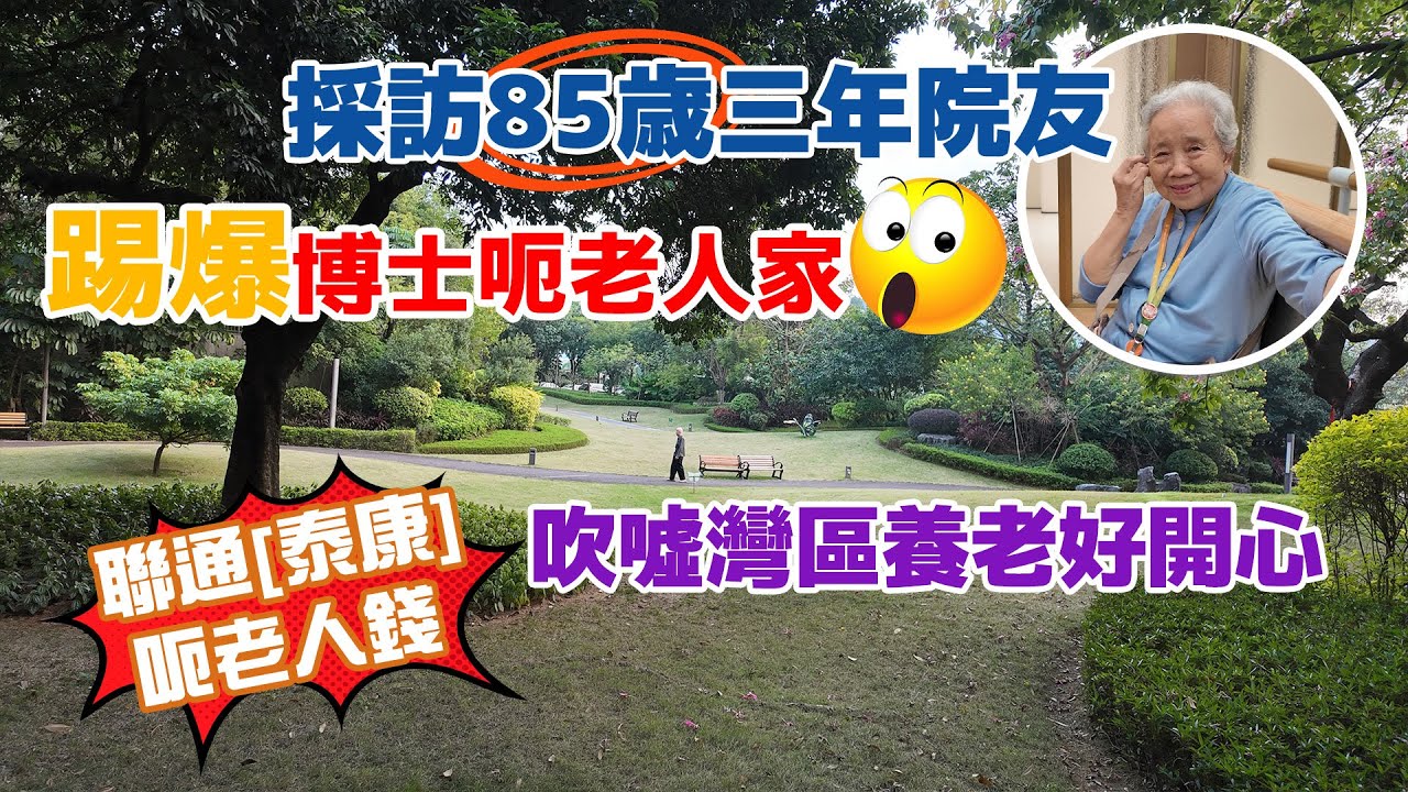 V+廣州泰康粵園養老講座考察團電9798 8720