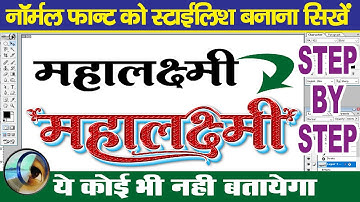 How to Convert Normal Font to Stylish Font in Adobe Photoshop 7.0 (Hindi Tutorial)
