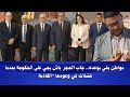 صرخة مواطن مغربي مقـ هور وجايب الحجر إجري على المسؤول اللي قاليهم إلا مادرنا والو إجريو علينا بالحجر 