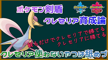 対策必須 上位で密かに流行中 強者が使っていた 型 クレセリア を知らないと3タテされます ポケモン剣盾 Mp3