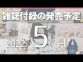 【雑誌付録】2022年5月の発売予定 74冊