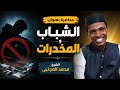 خطبة الجمعة كاملة بعنوان الشباب والمخدرات الشيخ محمد المجتبى ـ وفقه الله 