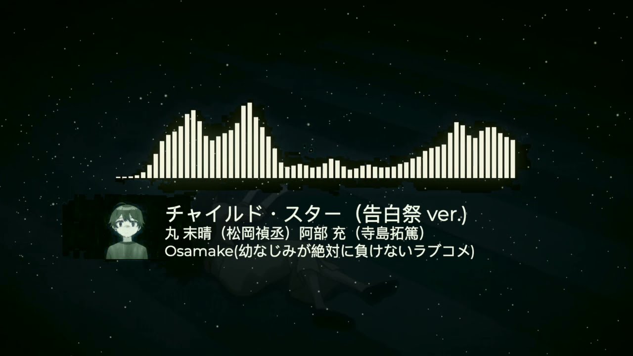 English Sub Osamake Character Song Child Star 告白祭 Ver チャイルド スター 告白祭 Ver By 丸 末晴 阿部 充 Youtube