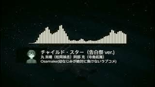 [ English Sub ] Osamake Character Song - Child Star (告白祭 ver.) | 「チャイルド・スター（告白祭 ver.) 」by 丸 末晴&阿部 充