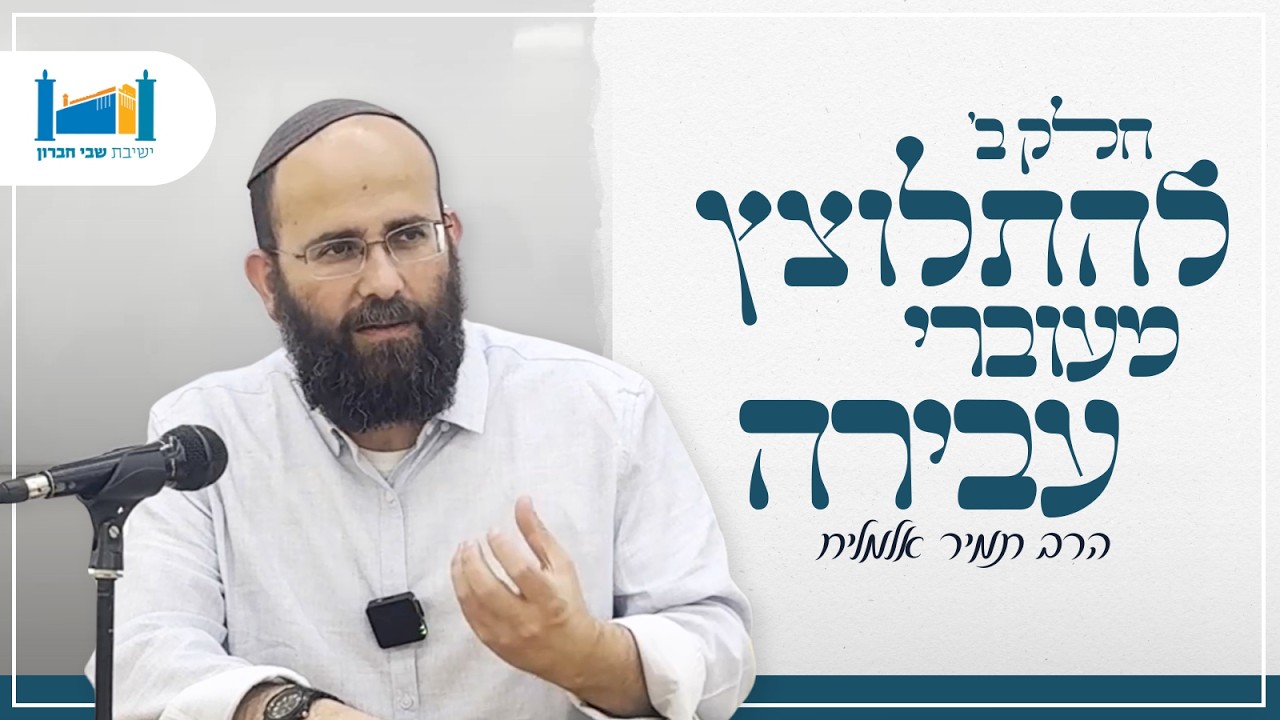 להתלוצץ מעוברי עבירה - חלק ב' | הרב תמיר אלמליח | שובבי"ם | תשפ''ו