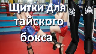 Щитки для тайского бокса.   В чём отличия накладок для тайского бокса?