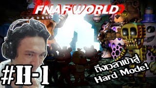 FNAF World 3D :-ถึงเวลาลุย Hard Mode! เปิดมาก็ดับดิ้น! #H-1