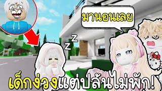 Roblox : ปลอมตัวเป็นเด็กง่วง แต่ร่างจริงคืออะดำตับเป็ด!!! 😴💖😱Brookhaven 🏡RP image