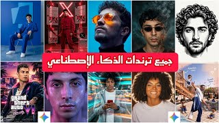 أقوي وأفضل برمبتات صور الذكاء الاصطناعي مجاني | Gemini , chatgpt, Ai