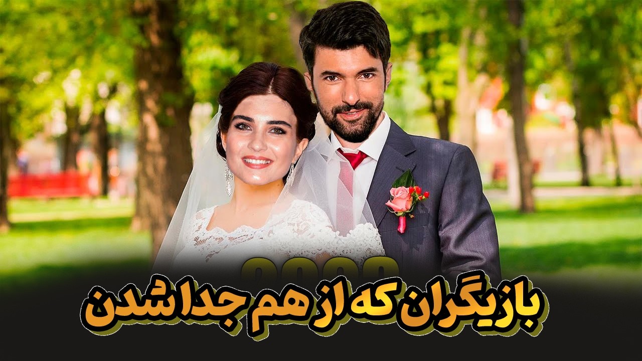 جدایی‌ها و ازدواج‌های بازیگران زن ترکیه