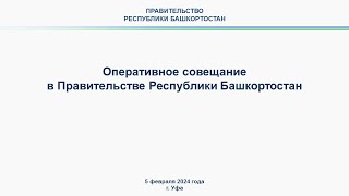 Оперативное совещание в Правительстве Республики Башкортостан: прямая трансляция 5 февраля 2024 года Видео: Оперативное совещание в Правительстве Республики Башкортостан: прямая трансляция 5 февраля 2024 года