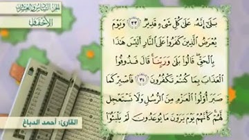 آية٣٥سورة الأحقاف مكرر القارئ أحمد الدباغ