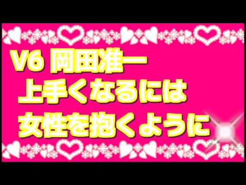 V6岡田准一、ギターが上手くなるには女性を抱くように