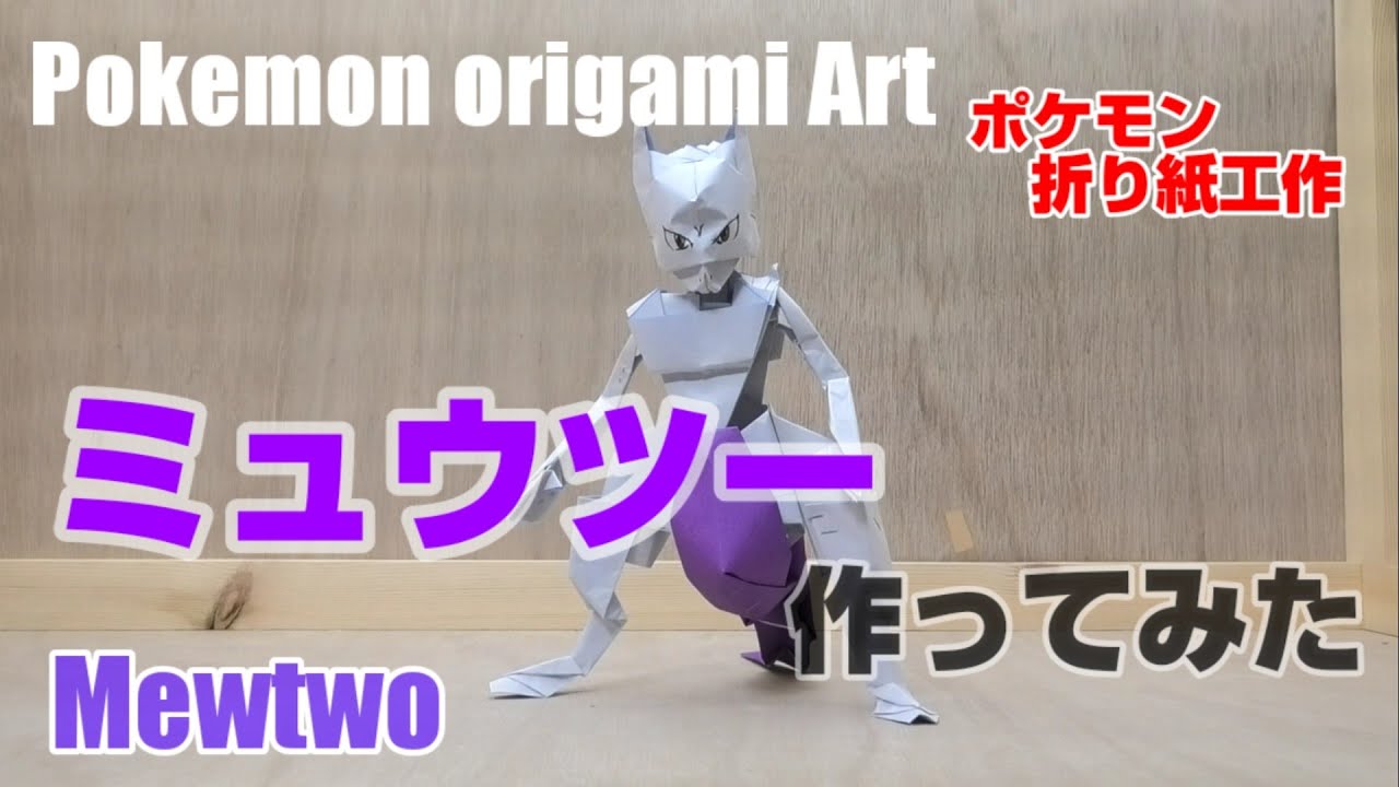 折り紙アート ミュウツー作ってみた ポケモン折り紙工作 Origami灯夏園 Pokemon Origami Art Mewtwo Youtube