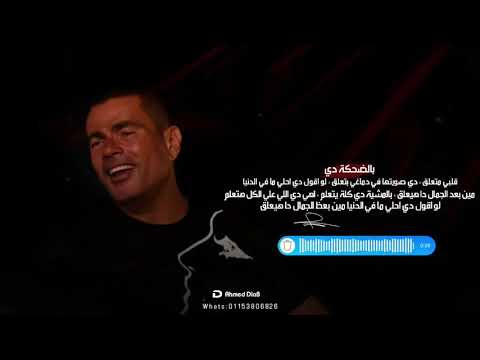 بالضحكة دي قلبي متعلق دي صورتها في دماغي بتعلق لو اقول دي احلي ما في الدنيا مين بعد الجمال ده هيعلق