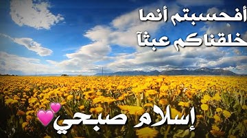 حالات واتس قرآن كريم 💙| أفحسبتم أنما خلقناكم عبثا| إسلام صبحي 😍| سورة المؤمنون