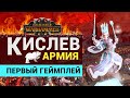 Армия Кислева в Total War Warhammer 3 - первый геймплей в Царстве Хаоса (владения Кхорна)