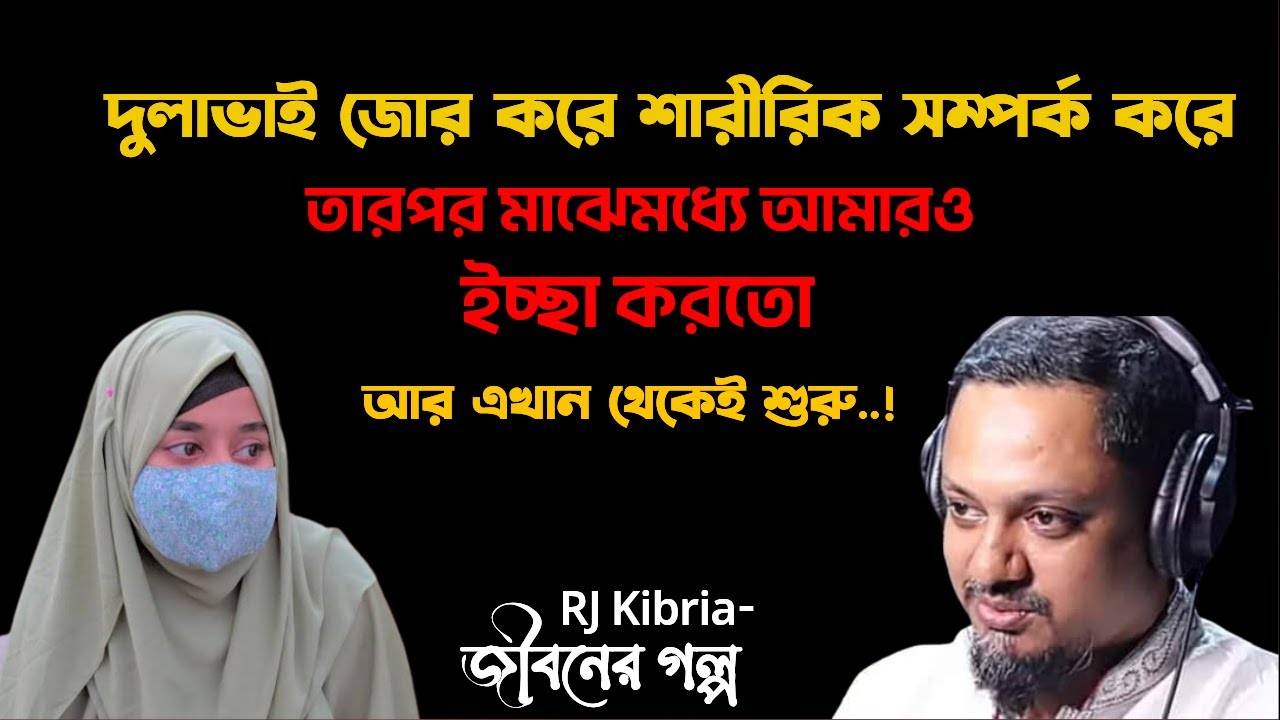 সবাই শুধু দেহটা চায়,আমি হাঁপায় গেছি, আর পারছি না,জিবনের গল্প। jobner golp । love story | Rj Kibria