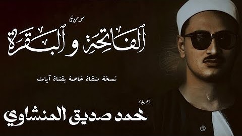 سورة الفاتحة والبقرة من 1 الي 29 | الشيخ محمد صديق المنشاوي | الختمة المجودة