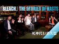 【INTERVIEW】『BLEACH』THE STORIES OF CASTS - 死神代行消失篇