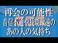 【辛口ありにつき自己責任で❗】音信不通・長い疎遠状態・自然消滅のお相手の気持ちや今後再会の可能性はあるのかを徹底リーディング!