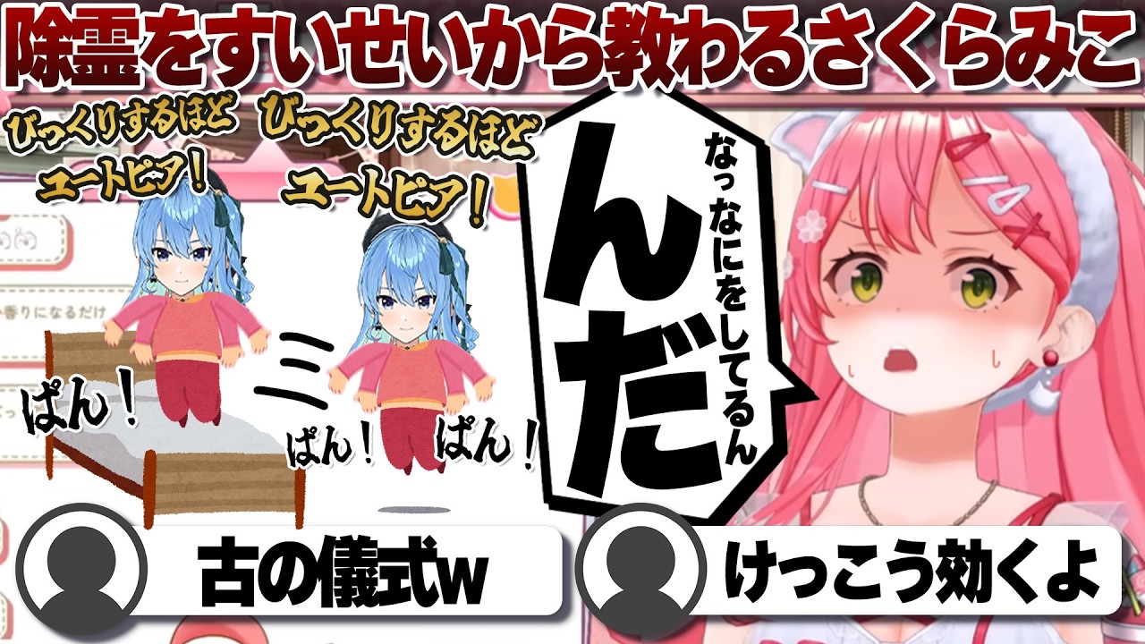 【コメ付き】星街すいせいから除霊方法を教わったさくらみこ【ホロライブ/さくらみこ/切り抜き】 #さくらみこ