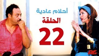 مسلسل احلام عادية HD  - الحلقة الثانية والعشرون - بطولة النجمة يسرا - Ahlam 3adea Series Ep 22