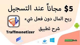 شرح تطبيق traffmonetizer لربح المال دون مجهود