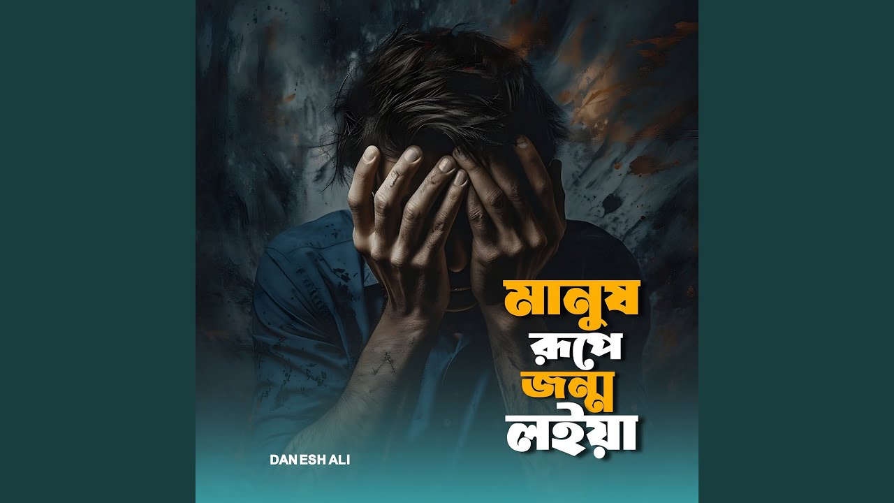 Manush Rupe Jonmo Loiya