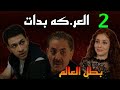 مسلسل بطل العالم الحلقة 2 الثانية صلاح اتور ط مع دنيا ضد المحرو ق 