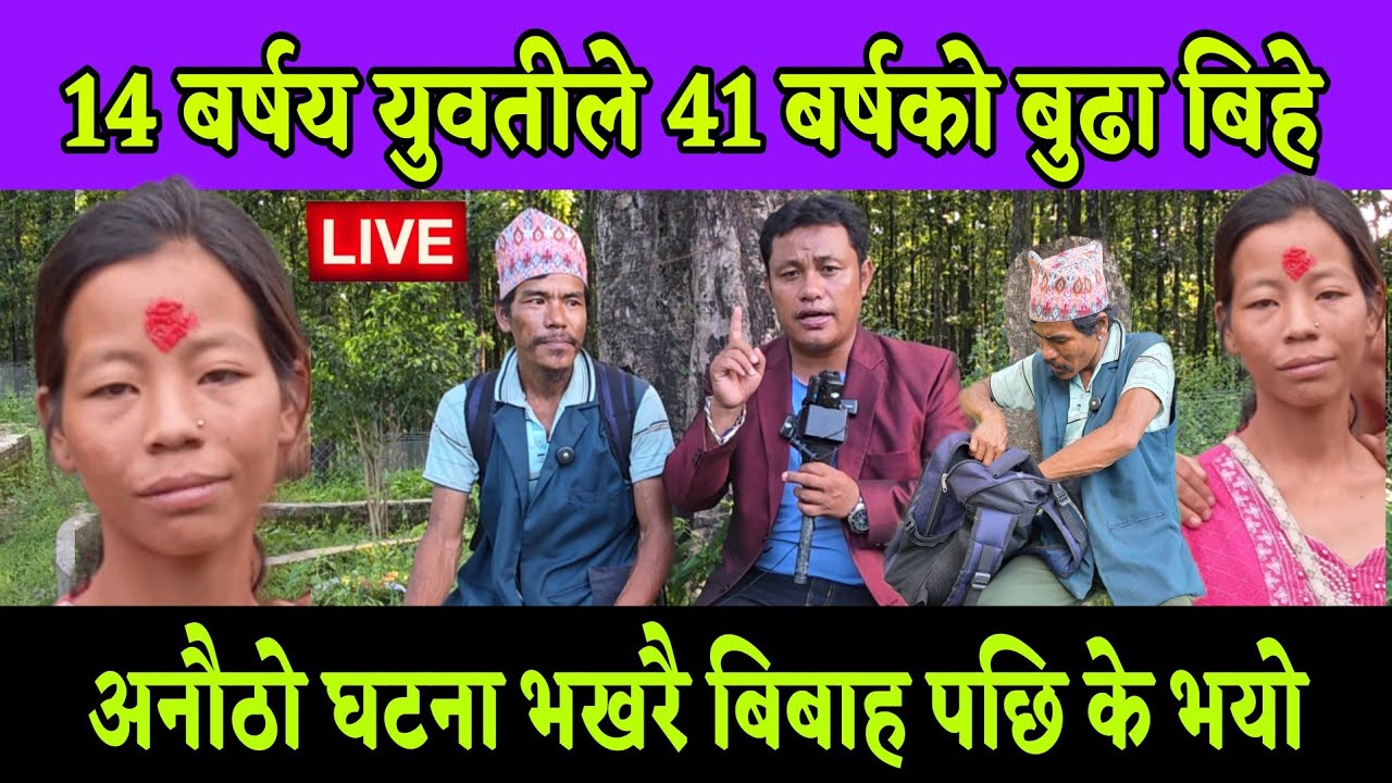 14 बर्ष कि युवती ले 41 बर्षको बुढा संग बिहे गरेर नानी जन्माएर अहिले फरार अtनौठो घtटना हेर्नु 