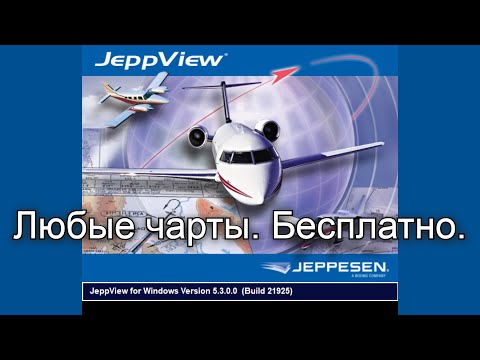 Свежая схема любого аэропорта. Бесплатно. JeppView