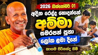 අදින රෙද්ද හෝදන්නේ අම්මා | කාගම සිරිනන්ද හිමි බණ | kagama sirinanda himi bana | ධර්මදේශනාව | 2026