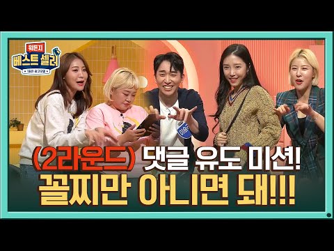 ☞2라운드☜ 라이브 댓글 <strong>반응</strong> 유도 미션! #꼴찌만_아니면_돼#뭐든지베스트셀러 | whatever <strong>best</strong> seller EP.1