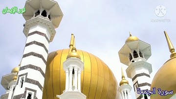 سورة الجمعة 🎵بصوت الشيخ نورين محمد صديق رحمة الله تعالى