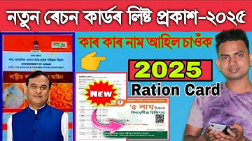 New Ration Card List Download 2025, RCMS Assam Ration Card, Assamese Breaking News Today 11 December