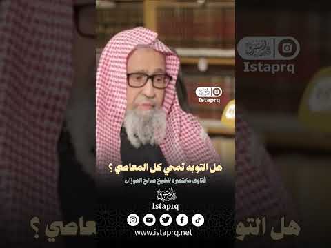 فيديو: هل التوبة عند التبديل؟