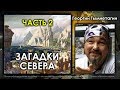 Георгий Тымнетагин, Николай Субботин. Загадки Севера. Часть 2