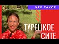 Как выглядит турецкое сите?