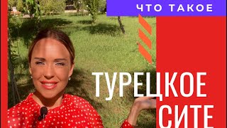 Как выглядит турецкое сите?