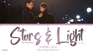 Stars And Light (星与光) - Ye Qisheng (叶麒圣)《Only For Love OST》《以爱为营》Lyrics