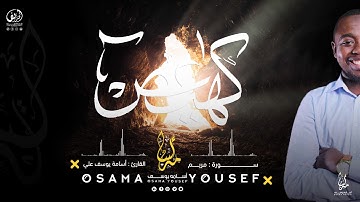 سورة مريم | القارئ أسامة يوسف | Surat Maryam - Osama Yousef